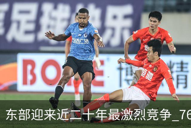 东部迎来近二十年最激烈竞争 76人成为争冠大热但仍有着致命隐患