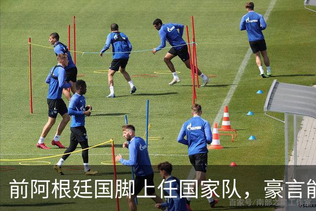 前阿根廷国脚上任国家队，豪言能跟世界强队掰手腕，先拿日韩开胃