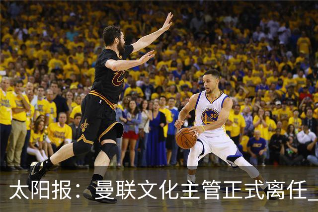 太阳报：曼联文化主管正式离任 新球场方案将允许球迷提供建议
