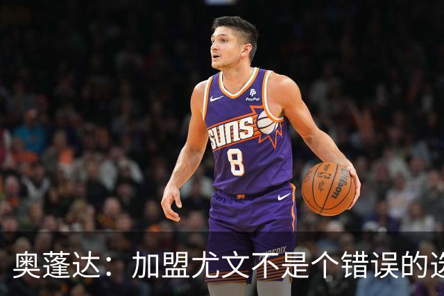 奥蓬达：加盟尤文不是个错误的选择，但在意大利的一年并不适合我