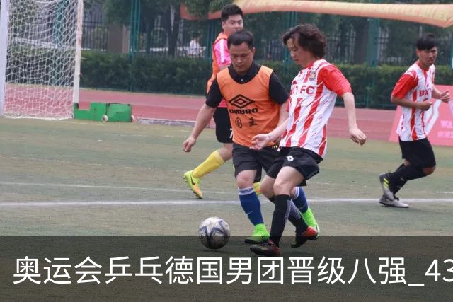 奥运会乒乓德国男团晋级八强 43岁波尔首秀获胜