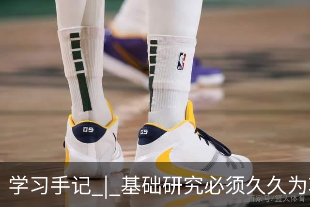 学习手记 | 基础研究必须久久为功