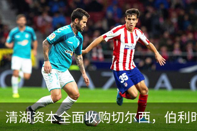 清湖资本全面收购切尔西，伯利时代正式终结