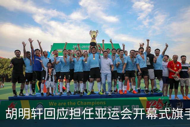 胡明轩回应担任亚运会开幕式旗手！