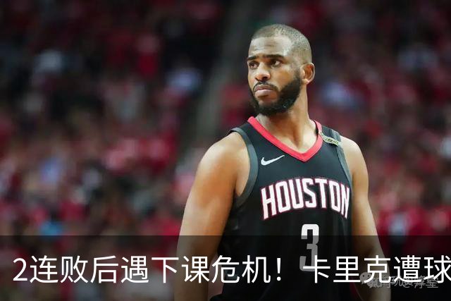 2连败后遇下课危机！卡里克遭球迷怒骂，曝意大利名帅或接手曼联