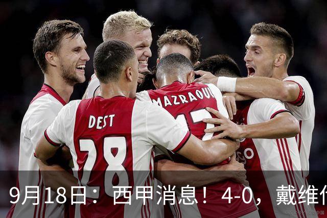 9月18日：西甲消息！4-0，戴维传射，李刚仁建功，马竞大胜奥萨苏纳升至第3